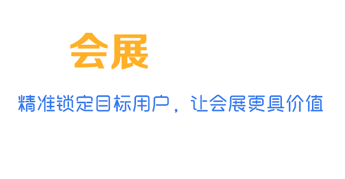 会展大数据